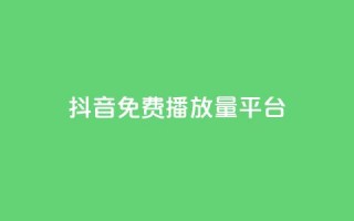 抖音免费播放量平台,1块钱1w播放自助下单 - 拼多多助力软件免费 - 兑换助手app官方网站下载