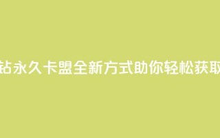 刷紫钻永久卡盟：全新方式助你轻松获取紫钻