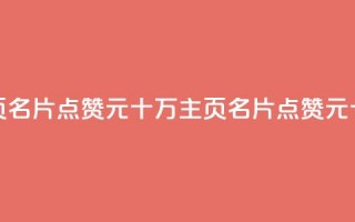 qq主页名片点赞1元十万(qq主页名片点赞1元十万--qq主页名片1元点赞十万)