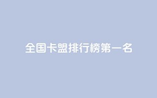 全国卡盟排行榜第一名,点赞粉丝下单网站 - 抖音点赞自助24小时 - 抖音怎么放外网链接