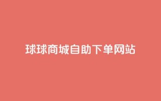 球球商城自助下单网站,免费快手赞粉丝软件下载 - 抖音怎样才能吸粉 - QQ免费点赞在线