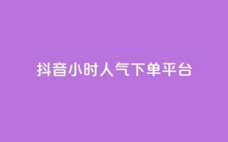 抖音24小时人气下单平台,dy业务自动下单网站 - 卡盟卡qq会员永久 - 抖音24小时自助30元1000赞