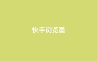 快手浏览量,快手1元10000万假粉免费刷 - ks买赞自助下单下载 - 1元1000粉 下单平台