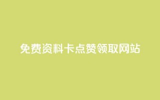 免费资料卡点赞领取网站,抖音快速涨1000个 - dy快手业务低价 - qq空间访客量10000购买