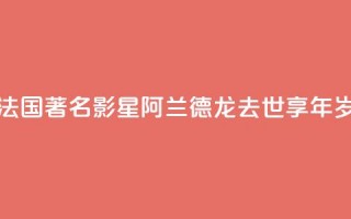 法国著名影星阿兰·德龙去世 享年88岁