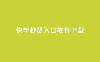 快手秒赞入口软件下载,抖音24小时自助免费 - 拼多多助力在线 - 不小心把多多视频签到点没了