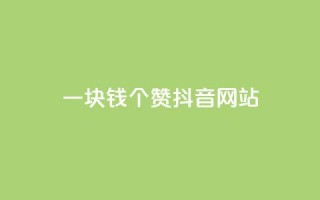 一块钱100个赞抖音网站,小红书自助平台业务 - 免费领浏览量的网站 - 王者荣耀皮肤卡盟