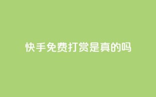 快手免费打赏是真的吗,卡盟超低价 - cf端游自助下单网站 - 24小时QQ空间访客