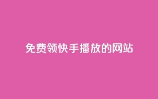 免费领快手1000播放的网站,卡盟网站下单 - qq自助下单商城最低 - qq赞自助下单平台