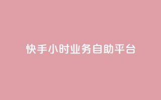 快手24小时业务自助平台,网红商店24小时自助购买 - 拼多多刷刀软件 - pdd刷助力软件2024