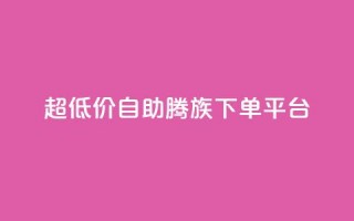 ks超低价自助腾族下单平台,Ks 低价双击 - 抖音点赞1元1000个 - qq绝版名片免费领取链接