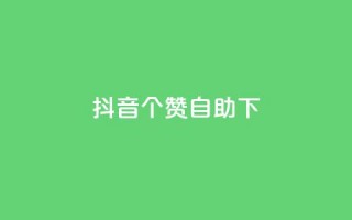 抖音10个赞自助下,抖音双击 - 1元100个赞网站ks - 免费qq点赞名片