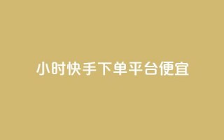 24小时快手下单平台便宜,qq空间免费领取赞网站 - 快手粉丝快速涨粉平台 - 24小时在线出售快手白号