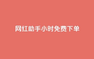 网红助手24小时免费下单,刷快手恋人打call - 拼多多互助网站 - 全自动下单