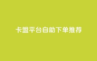 卡盟平台自助下单推荐,王者荣耀买赞不会封号吗 - QQ音乐24小时自助刷网 - qq免费1000免费访客软件优势