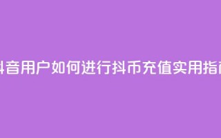 抖音iOS用户如何进行抖币充值？实用指南