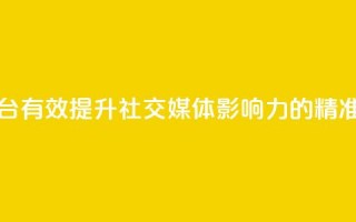 1元100赞平台 - 1元100赞平台  有效提升社交媒体影响力的精准推广平台~