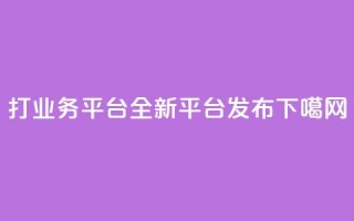 ks打call业务平台-全新平台发布