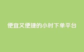 便宜又便捷的24小时fouyin下单平台