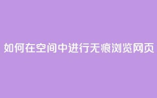 如何在QQ空间中进行无痕浏览网页？