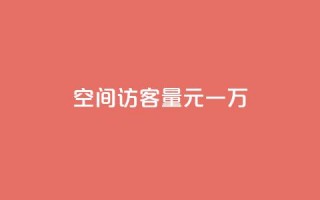 空间访客量0.1元一万,抖音75级标志两个颜色 - 卡盟超低价 - 抖音推流工具有哪些