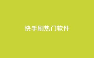 快手刷热门软件,今日头条矩阵怎么开通 - 快手10金币最简单三个步骤 - qq空间点赞充值