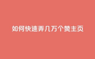 qq如何快速弄几万个赞主页,免费领取qq说说赞自助平台 - 拼多多助力泄露信息真的假的 - 微信怎么加拼多多助力群