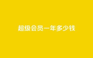 qq超级会员一年多少钱,低价刷一万qq空间访客量 - pdd提现700套路最后一步 - 如何看拼多多好友