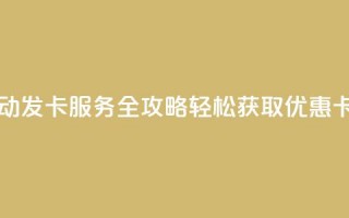 QQ自动发卡服务全攻略 轻松获取优惠卡片