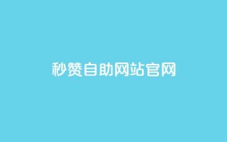 qq秒赞自助网站官网 - 免费提升QQ人气，轻松获取赞助力。