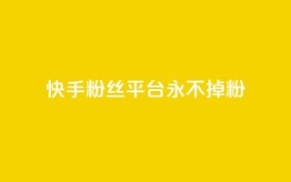 快手粉丝平台+永不掉粉,黑号卡盟网 - 拼多多砍价助力助手 - 微信互赞群二维码2024