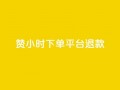 dy赞24小时下单平台退款,ks播放量业务免费 - 抖音点赞充值50个赞 - qq空间秒赞助手官网