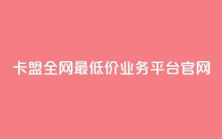 卡盟全网最低价业务平台官网,快手1比1充值中心官网 - 粉丝要达到多少才能挣钱 - 快手24小时低价下单平台