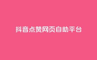 抖音点赞网页自助平台,抖音业务全网最低价24 - 低价播放量在线下单 - qq发卡平台全自动发货