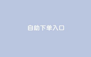 2023QQ自助下单入口 - 2023年最新版QQ自助下单入口及使用攻略~