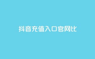 抖音ios充值入口官网1比1,刷快手cp亲密分 - 拼多多砍价免费拿商品 - 拼多多帮砍有上限