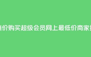 优惠价！购买QQ超级会员，网上最低价商家推荐