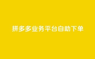 拼多多业务平台自助下单,抖音24小时自助 - 抖音4万火力是多少钱 - 快手1000万粉丝能换多少钱