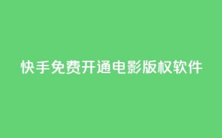 快手免费开通电影版权软件 - 快手推出免费电影版权软件开放通道~