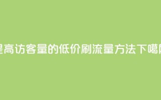 提高QQ访客量的低价刷流量方法