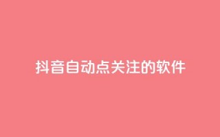 抖音自动点关注的软件,拼多多砍价网站一元10刀 - pdd助力购买 - 淘宝上的拼多多代砍刀能买吗