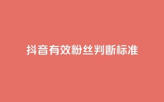 抖音有效粉丝判断标准,卡盟聚胜 - 拼多多助力泄露信息真的假的 - 拼多多1积分提现50元多少人