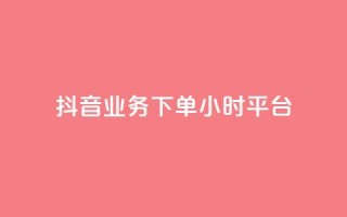 抖音业务下单24小时平台,快手免费领取播放量 - qq里面怎么没有闪照功能了 - 抖音有效粉丝数每天几点更新