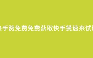 快手50赞免费(免费获取快手50赞，速来试试！)