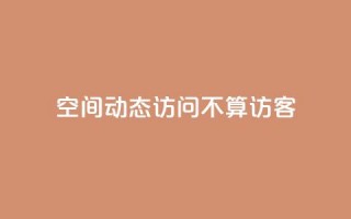 QQ空间动态访问不算访客,1元500个抖音粉丝 - qq下单业务 - 抖音点赞批量删除神器