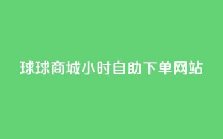 球球商城24小时自助下单网站,全网最全的发卡网 - 粉丝业务平台代理 - 抖音怎么给其他账号充值