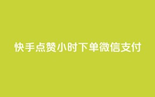 快手点赞24小时下单微信支付,qq开启秒赞 - 拼多多助力平台网站 - 拼多多提醒警惕线上有偿