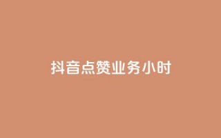 抖音点赞业务24小时 - 24小时内购买抖音点赞服务!