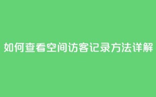 如何查看QQ空间访客记录方法详解