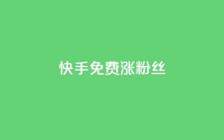 快手免费涨8000粉丝,今日头条矩阵怎么开通 - 拼多多自动下单脚本 - 拼多多有能助力成功的吗